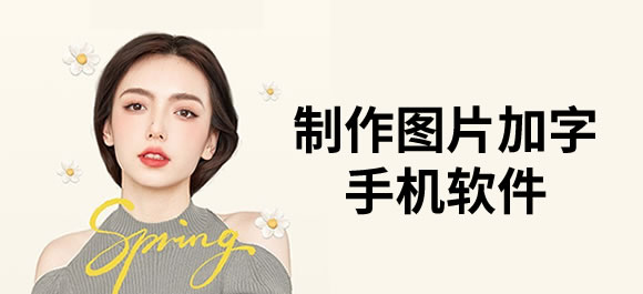 制作图片加字手机软件有哪些？