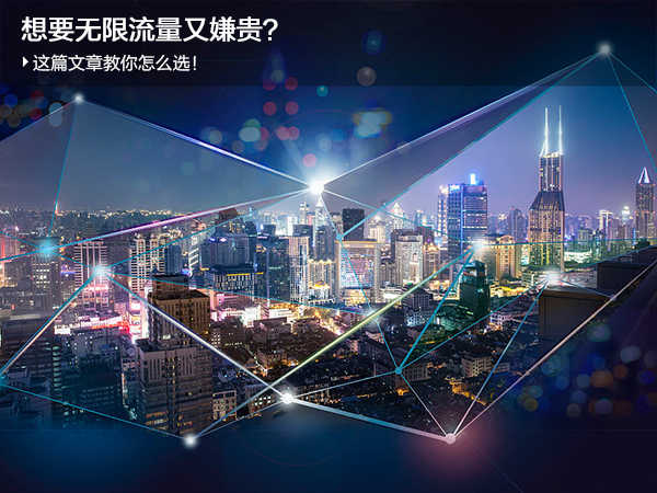 无限流量