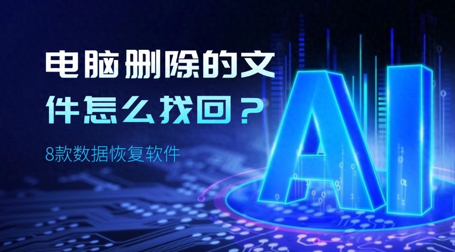 数据恢复软件推荐_电脑文件误删恢复技巧_网上电影怎样下载到电脑