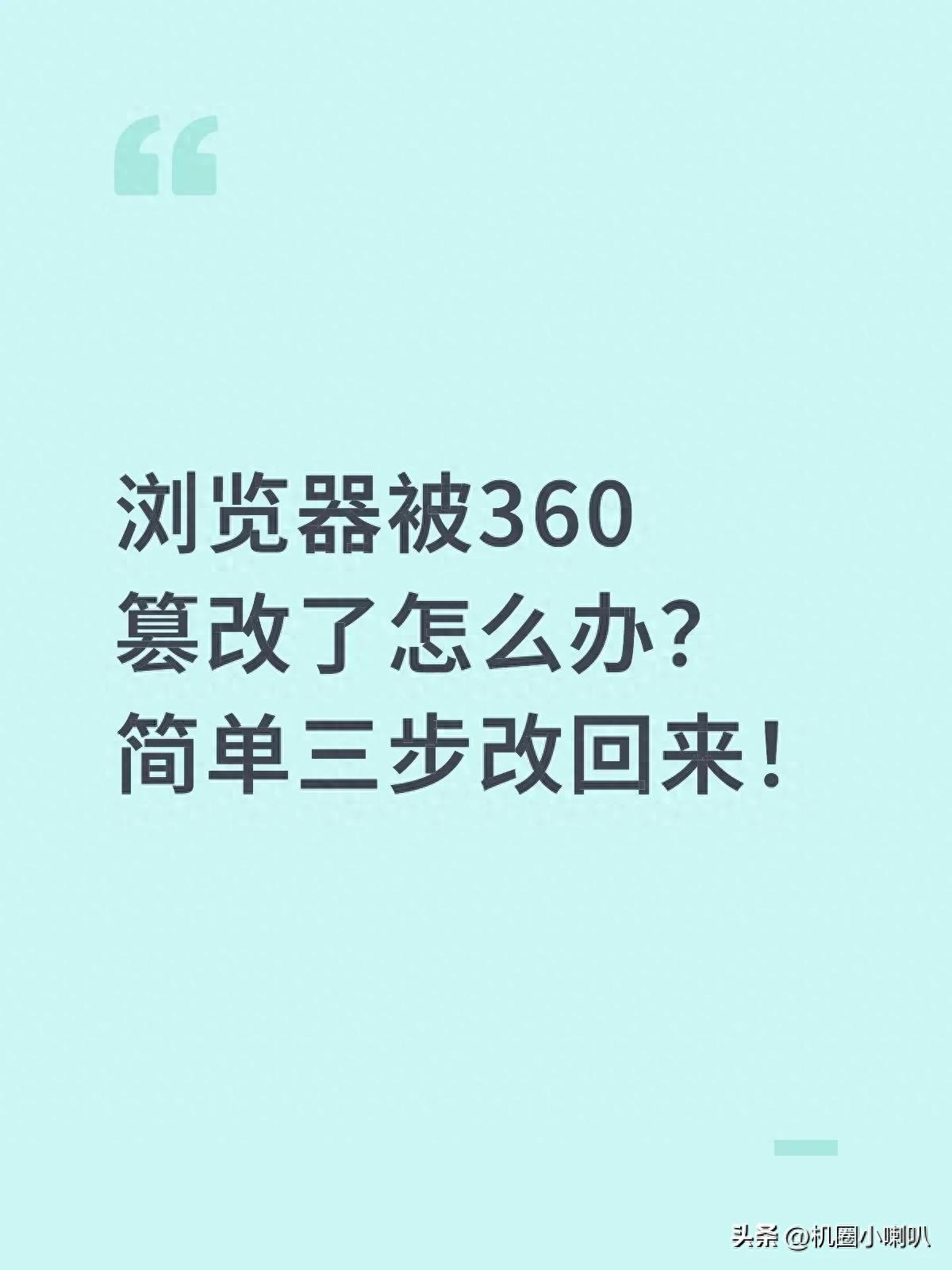 三分钟拯救浏览器！快捷方式一删一建，流氓首页彻底消失