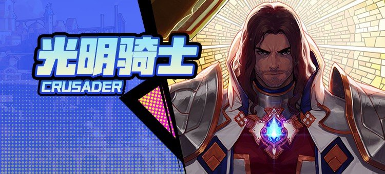 【115版本:职业百科】COLG全职业百科一一光明骑士(男)守护(更新至金秋版本)1