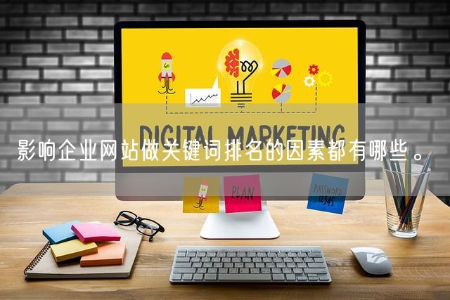 影响企业网站做关键词排名的因素都有哪些?