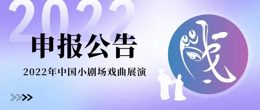 哪里可以免费打包下载到戏曲mp4_2022年中国小剧场戏曲展演 剧目征集 原创剧目