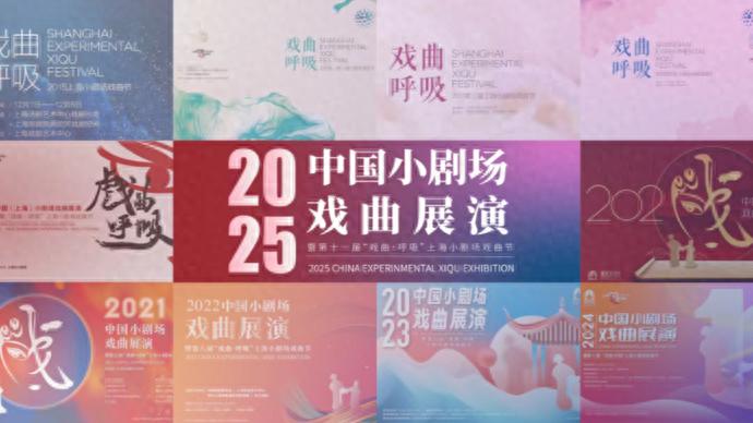 2025年中国小剧场戏曲展演主单元申报启动