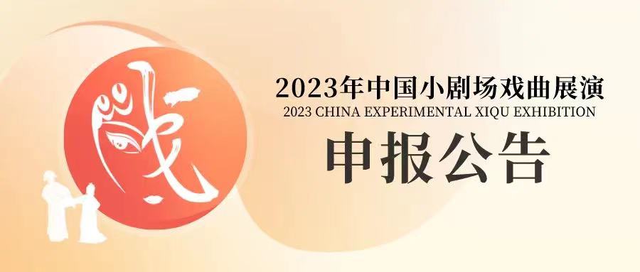 2023年中国小剧场戏曲展演_哪里可以免费打包下载到戏曲mp4_小剧场戏曲剧目征集