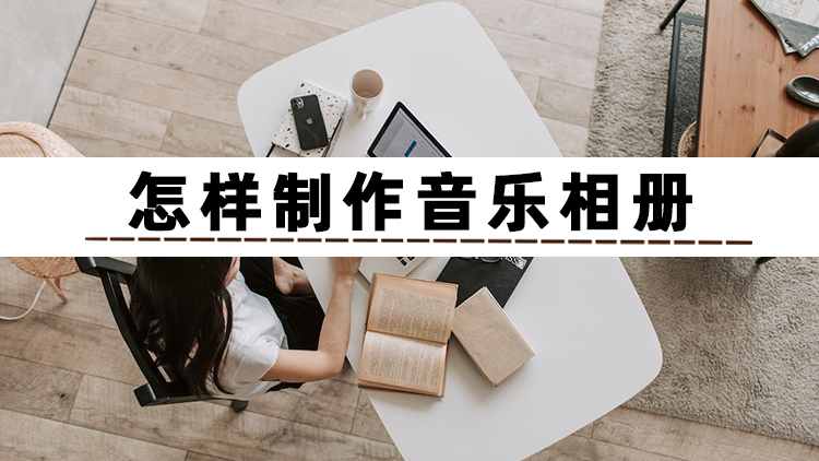 我要制作音乐相册 模板_音乐相册制作软件推荐_制作音乐相册方法