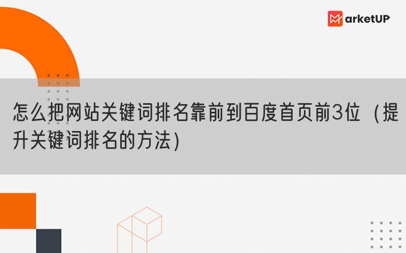 怎么把网站关键词排名靠前到百度首页前3位（提升关键词排名的方法）