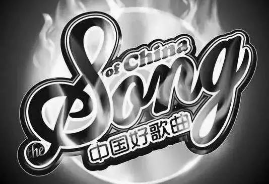 《中国好歌曲》被央视抛弃,再度夭折!偌大中国容不下原创音乐?