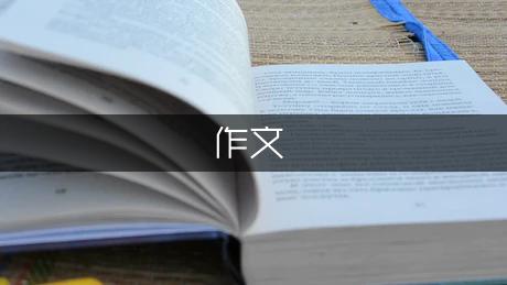 当我跑步时,我在想些什么初中作文