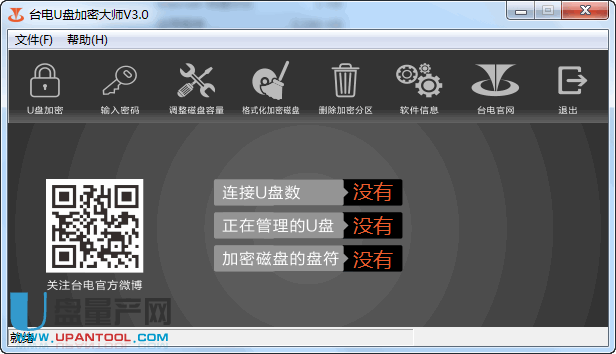 台电U盘加密大师3.0官方免费版