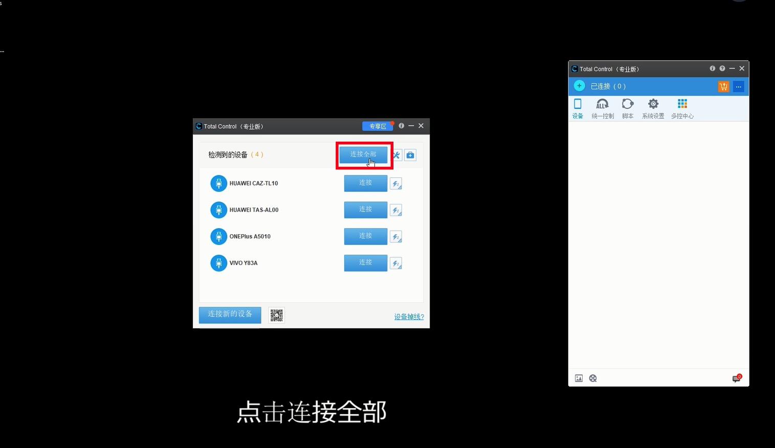 怎么用电脑清理手机_电脑控制多台安卓设备_Total Control多设备控制软件