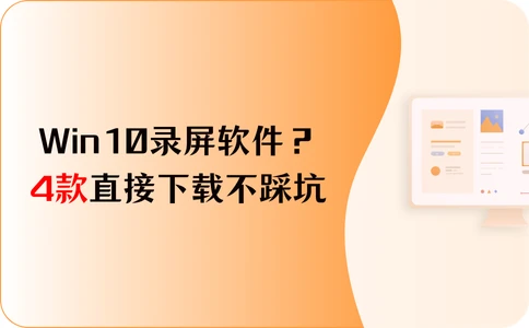Win10录屏软件免费？这4款直接下载不踩坑！
