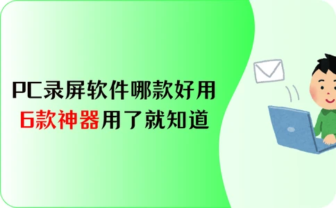 PC录屏软件推荐_手机上最好的录屏软件免费_数据蛙录屏软件评测