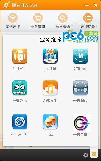 随e行下载客户端下载_无线网络服务_中国移动随e行