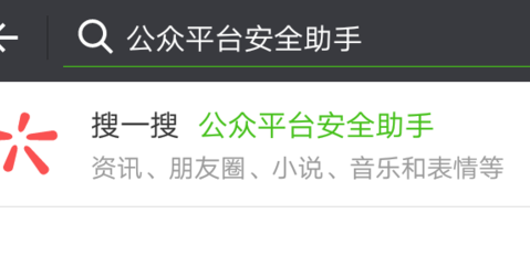 手机登录微信公众号 公众平台安全助手 关注公众号步骤 微信公众号帐号管理_微信公众号平台手机端