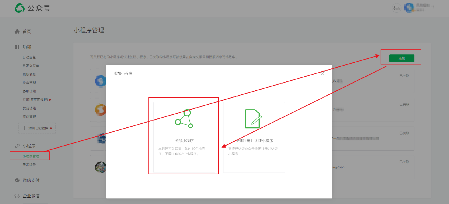 公众号跳转小程序设置流程