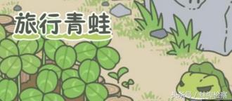 旅行青蛙无限三叶草破解版ios_旅行青蛙外挂风险_旅行青蛙修改三叶草安全