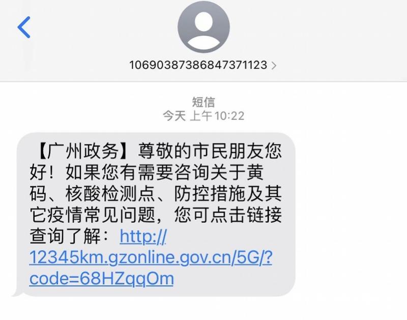 5G消息 疫情公益短信 广州市 5G消息应用 疫情防控信息交互_什么是国内点对点短信