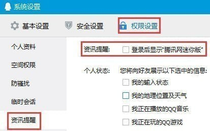 怎么关闭新闻弹窗“腾讯迷你网&rdquo配图2