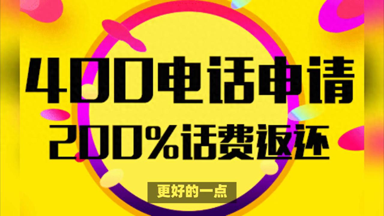 400电话服务号要多少钱_韶关市400电话申请办理价格_韶关市400电话申请办理注意事项