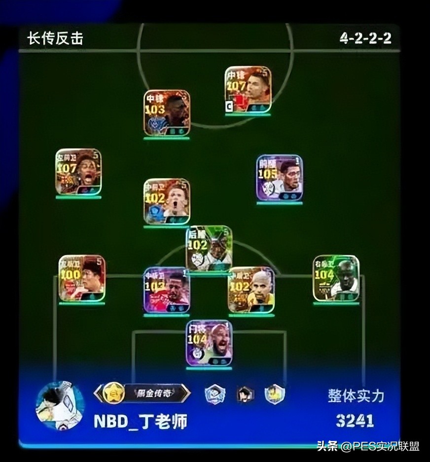 实况足球2025丁老师亚军阵型_国服天梯丁老师阵型曝光_实况2025球员能力值