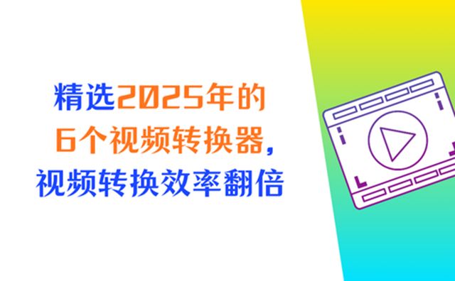 免费视频格式转换器下载_数据蛙视频转换器推荐_视频转换器mp4格式