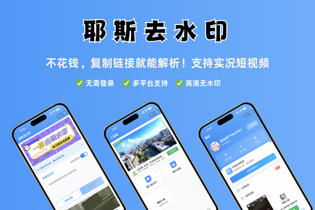 耶斯去水印小程序_有什么好用的下载软件_免费去水印软件评测