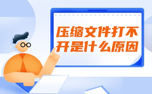 压缩文件无法打开原因_WinRAR软件下载教程_下载压缩文件打不开