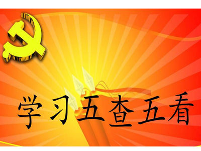五查五找的具体内容是什么_党员思想认识查摆问题_五查五看活动
