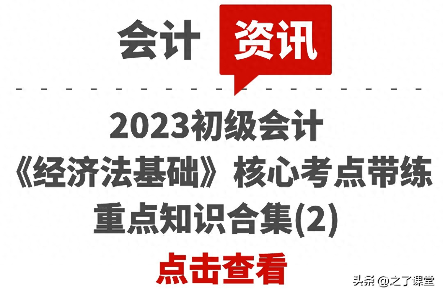 2023初级会计《经济法基础》核心考点带练：重点知识合集(2)