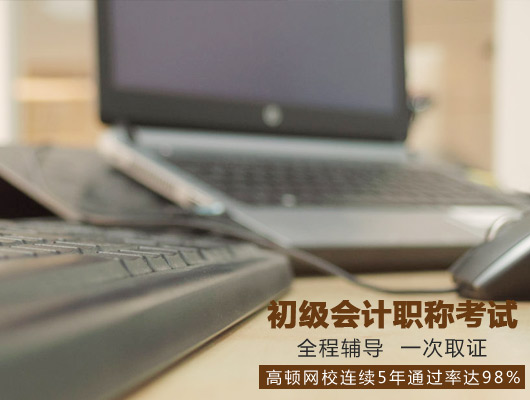 经济法基础视频 下载_初级会计职称考试最后一周复习方法_初级会计职称考试经济法基础冲刺