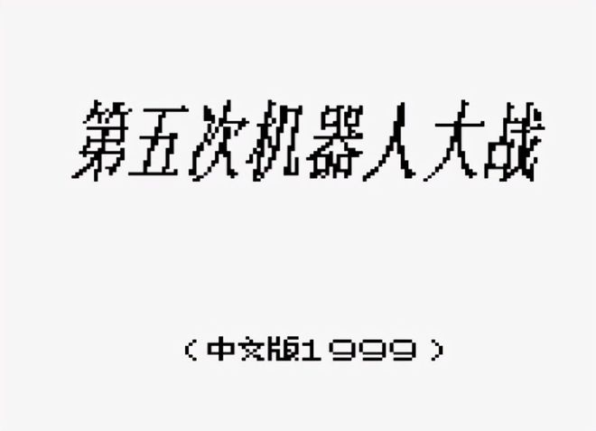 第2次超级机器人大战fc_机战元老 里程碑式作品_超级机器人大战 第二次