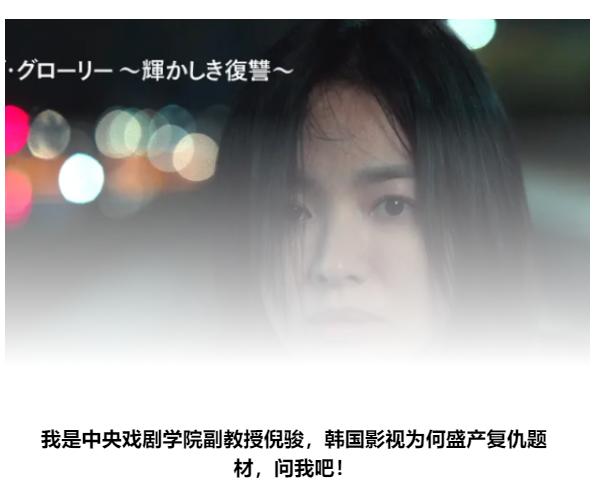 东亚观众爱看复仇戏码_韩国人看得懂中国仙侠剧么_韩剧黑暗荣耀复仇剧