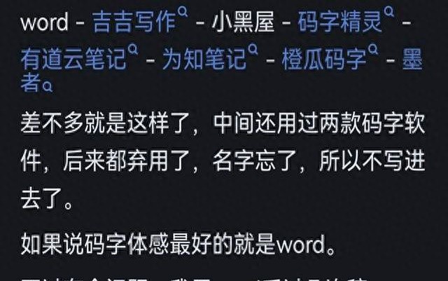 为什么很多写小说的不用 Word ？网友评论让我大开眼界