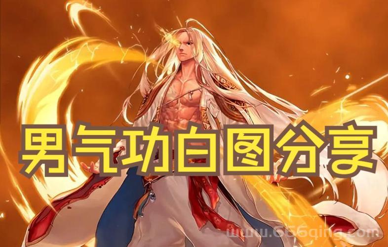 男气功觉醒任务