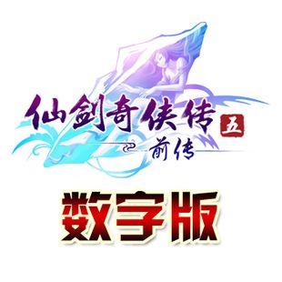 详解仙剑奇侠传5激活码次数限制及使用技巧