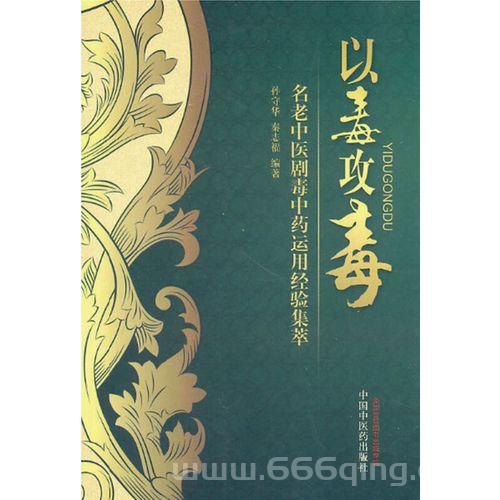 药王神篇全解：武林神医遗书中的神奇药理与用毒之道