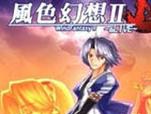 风色幻想2攻略合集：角色扮演经典游戏通关指南