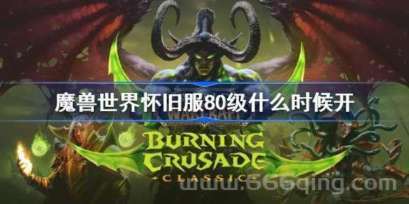 魔兽世界60什么时候开？了解永久60级开服时间