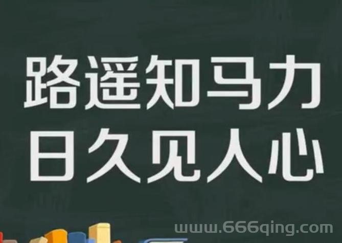 路遥知马力，日久见人心：时间证明真心的智慧