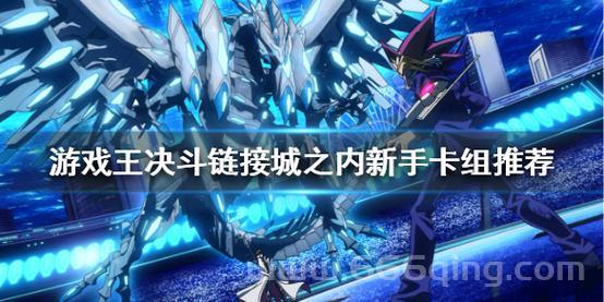 游戏王城之内全卡组必备指南，全面解锁771张卡
