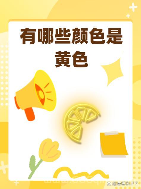 黄色的心理学与文化内涵：从帝王到现代流行色
