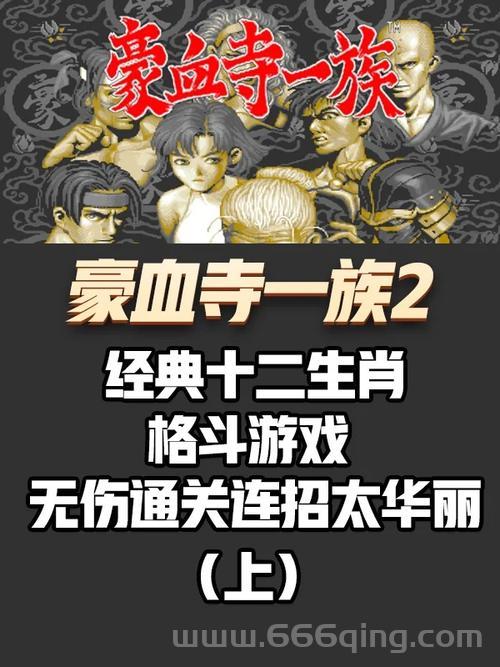 豪血寺一族系列详解：探索家族争霸的格斗经典