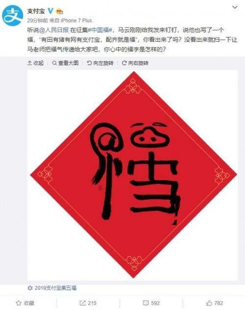 马云亲自书写福字，支付宝惊喜等你来扫