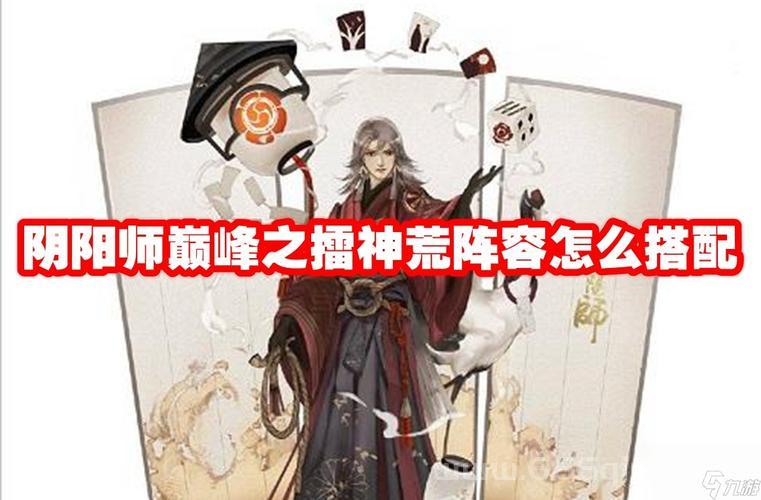 阴阳师荒全面评测：荒值不值得培养与搭配指南