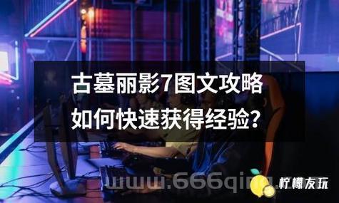古墓丽影7攻略：全关卡解锁与战斗技巧详解
