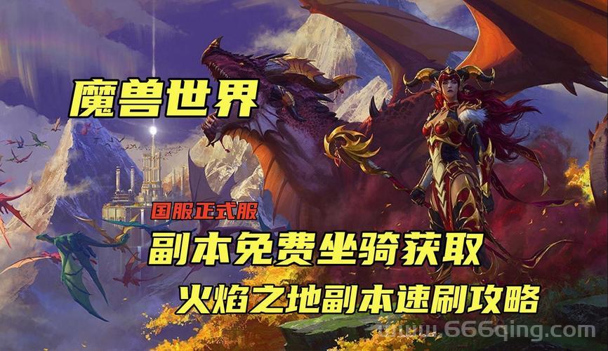 魔兽攻略：最强副本与坐骑获取攻略，一篇搞定