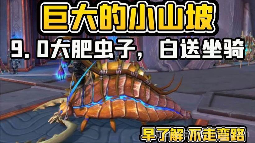 魔兽世界(WoW)考古虫子坐骑获取攻略与技巧
