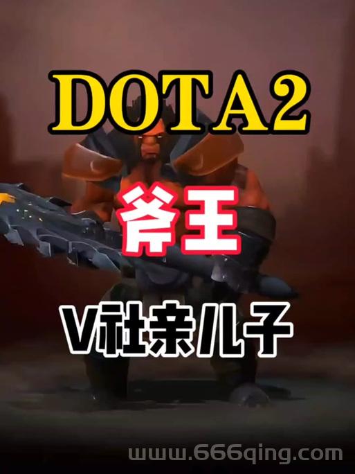 Dota斧王出装顺序是什么？大神教你出装思路！