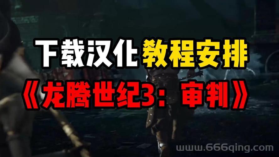龙腾世纪3审判配置不够怎么办？这几个方法帮你解决！